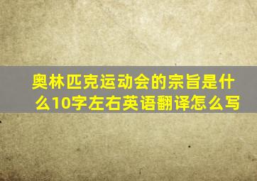 奥林匹克运动会的宗旨是什么10字左右英语翻译怎么写