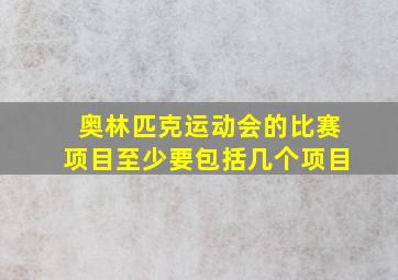 奥林匹克运动会的比赛项目至少要包括几个项目