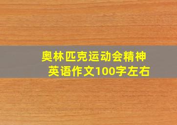 奥林匹克运动会精神英语作文100字左右