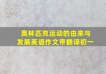 奥林匹克运动的由来与发展英语作文带翻译初一