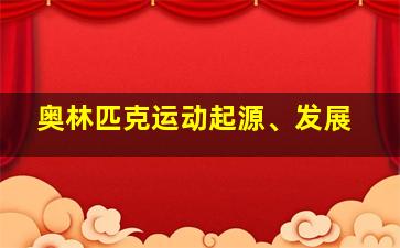 奥林匹克运动起源、发展