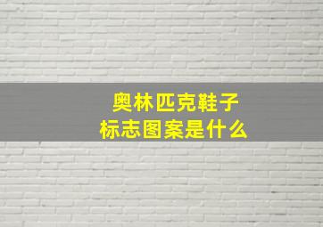 奥林匹克鞋子标志图案是什么