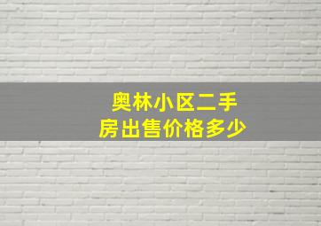 奥林小区二手房出售价格多少