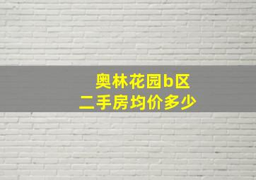 奥林花园b区二手房均价多少