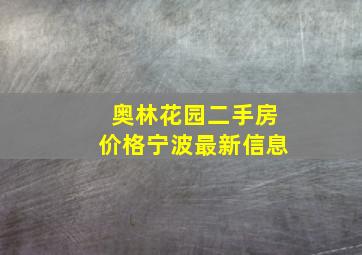 奥林花园二手房价格宁波最新信息