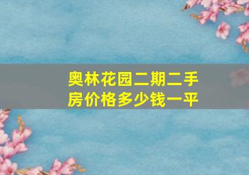 奥林花园二期二手房价格多少钱一平