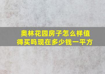 奥林花园房子怎么样值得买吗现在多少钱一平方