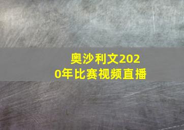 奥沙利文2020年比赛视频直播