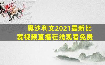 奥沙利文2021最新比赛视频直播在线观看免费