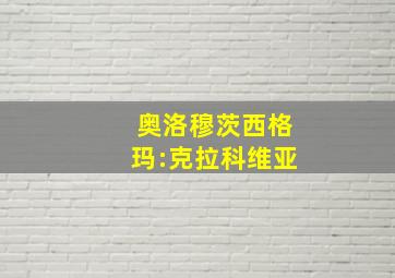 奥洛穆茨西格玛:克拉科维亚