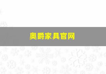 奥爵家具官网