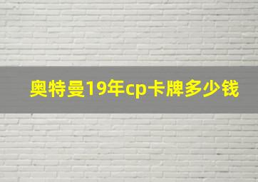 奥特曼19年cp卡牌多少钱