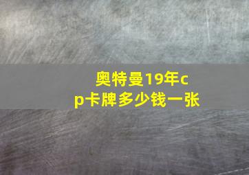 奥特曼19年cp卡牌多少钱一张