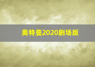 奥特曼2020剧场版