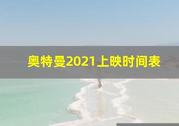 奥特曼2021上映时间表