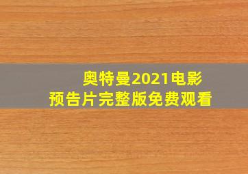 奥特曼2021电影预告片完整版免费观看