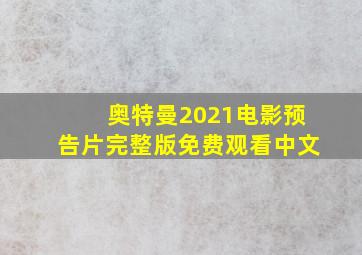 奥特曼2021电影预告片完整版免费观看中文