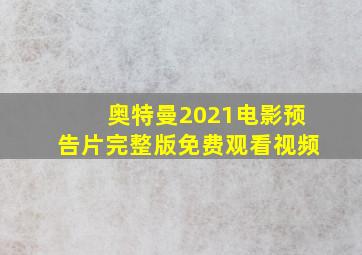 奥特曼2021电影预告片完整版免费观看视频