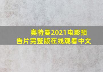 奥特曼2021电影预告片完整版在线观看中文