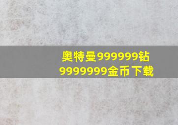 奥特曼999999钻9999999金币下载