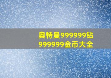 奥特曼999999钻999999金币大全