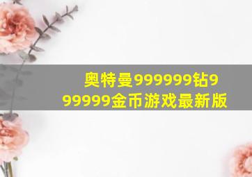 奥特曼999999钻999999金币游戏最新版