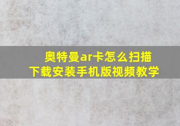 奥特曼ar卡怎么扫描下载安装手机版视频教学