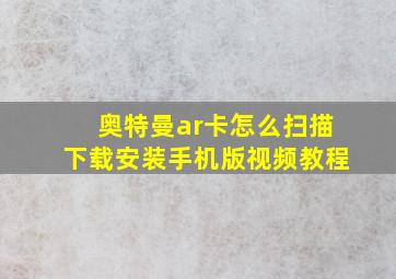 奥特曼ar卡怎么扫描下载安装手机版视频教程