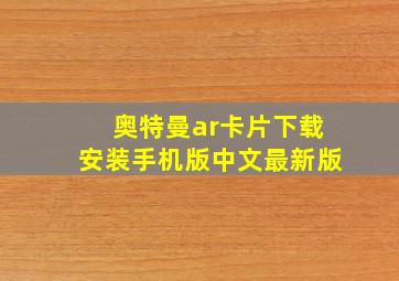 奥特曼ar卡片下载安装手机版中文最新版