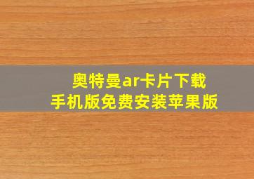 奥特曼ar卡片下载手机版免费安装苹果版