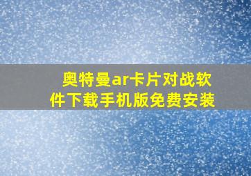 奥特曼ar卡片对战软件下载手机版免费安装