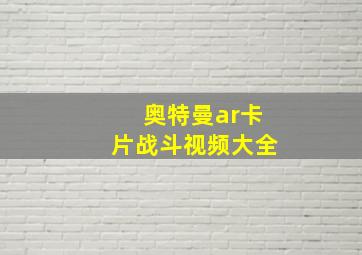 奥特曼ar卡片战斗视频大全