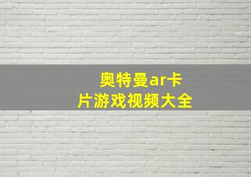 奥特曼ar卡片游戏视频大全