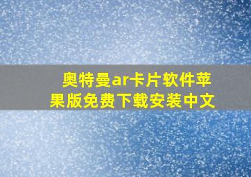 奥特曼ar卡片软件苹果版免费下载安装中文