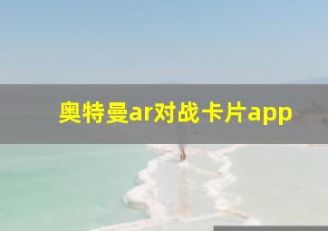 奥特曼ar对战卡片app