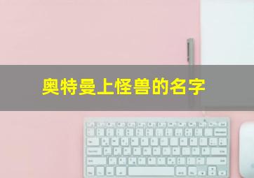 奥特曼上怪兽的名字