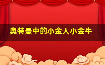 奥特曼中的小金人小金牛