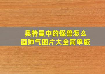 奥特曼中的怪兽怎么画帅气图片大全简单版