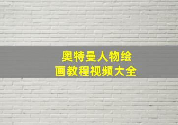 奥特曼人物绘画教程视频大全