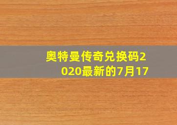 奥特曼传奇兑换码2020最新的7月17