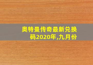 奥特曼传奇最新兑换码2020年,九月份