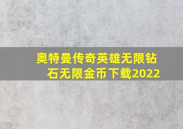 奥特曼传奇英雄无限钻石无限金币下载2022