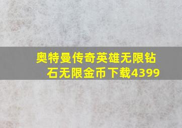 奥特曼传奇英雄无限钻石无限金币下载4399