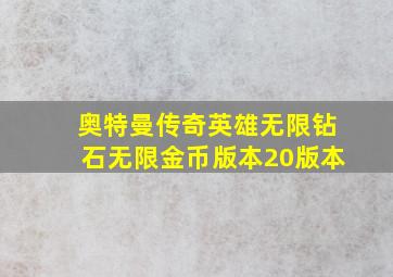 奥特曼传奇英雄无限钻石无限金币版本20版本