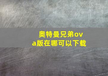 奥特曼兄弟ova版在哪可以下载