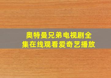 奥特曼兄弟电视剧全集在线观看爱奇艺播放