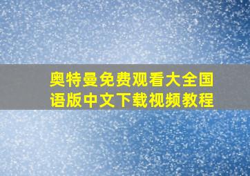 奥特曼免费观看大全国语版中文下载视频教程