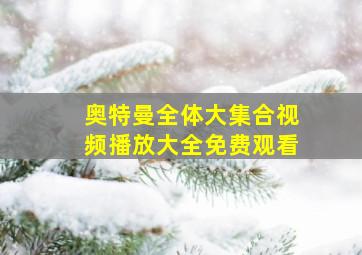 奥特曼全体大集合视频播放大全免费观看