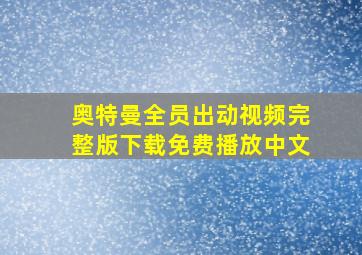 奥特曼全员出动视频完整版下载免费播放中文