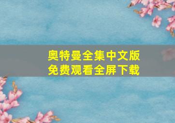 奥特曼全集中文版免费观看全屏下载